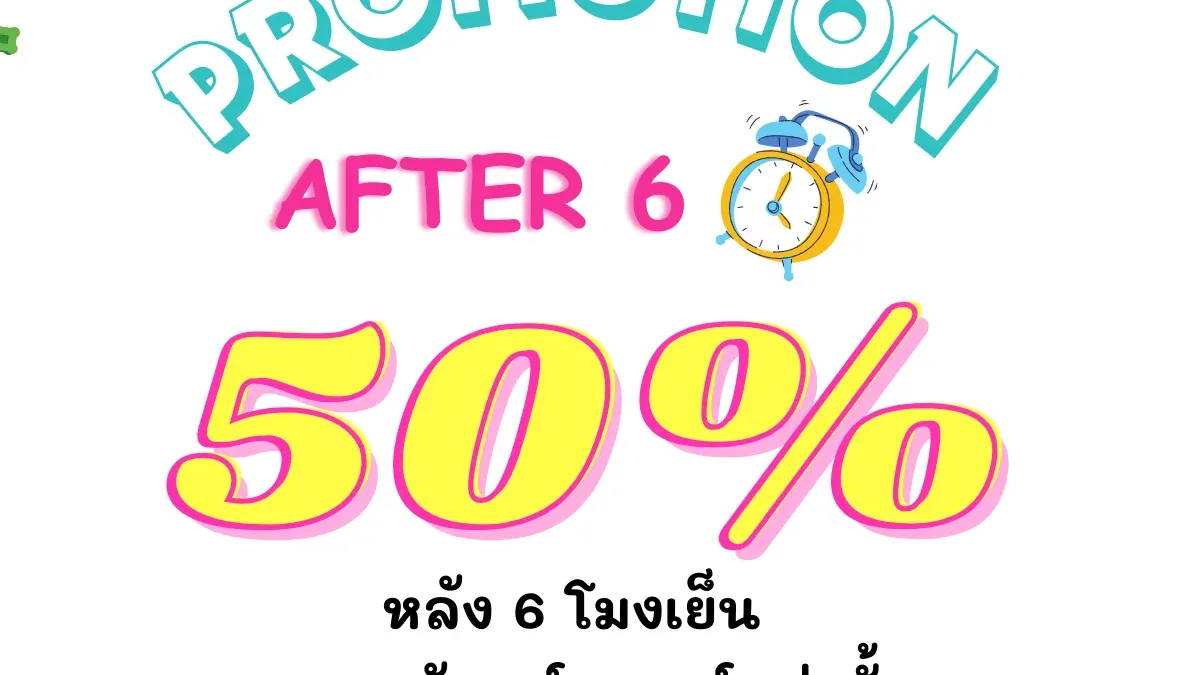 ภาพประกอบข่าว กลับมาแล้วอีกครั้งกับโปรโมชั่น ลด 50%