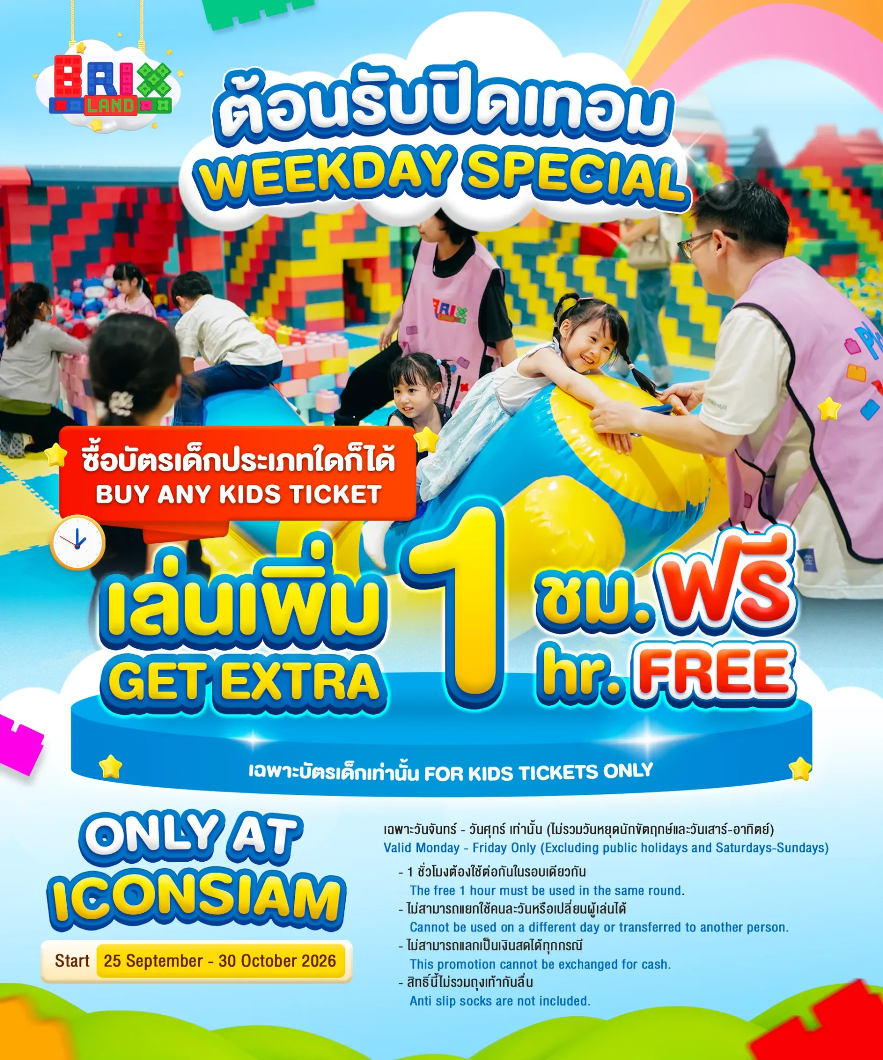 ต้อนรับปิดเทอม WEEKDAY SPECIAL (เล่นเพิ่มฟรี 1 ชม.)