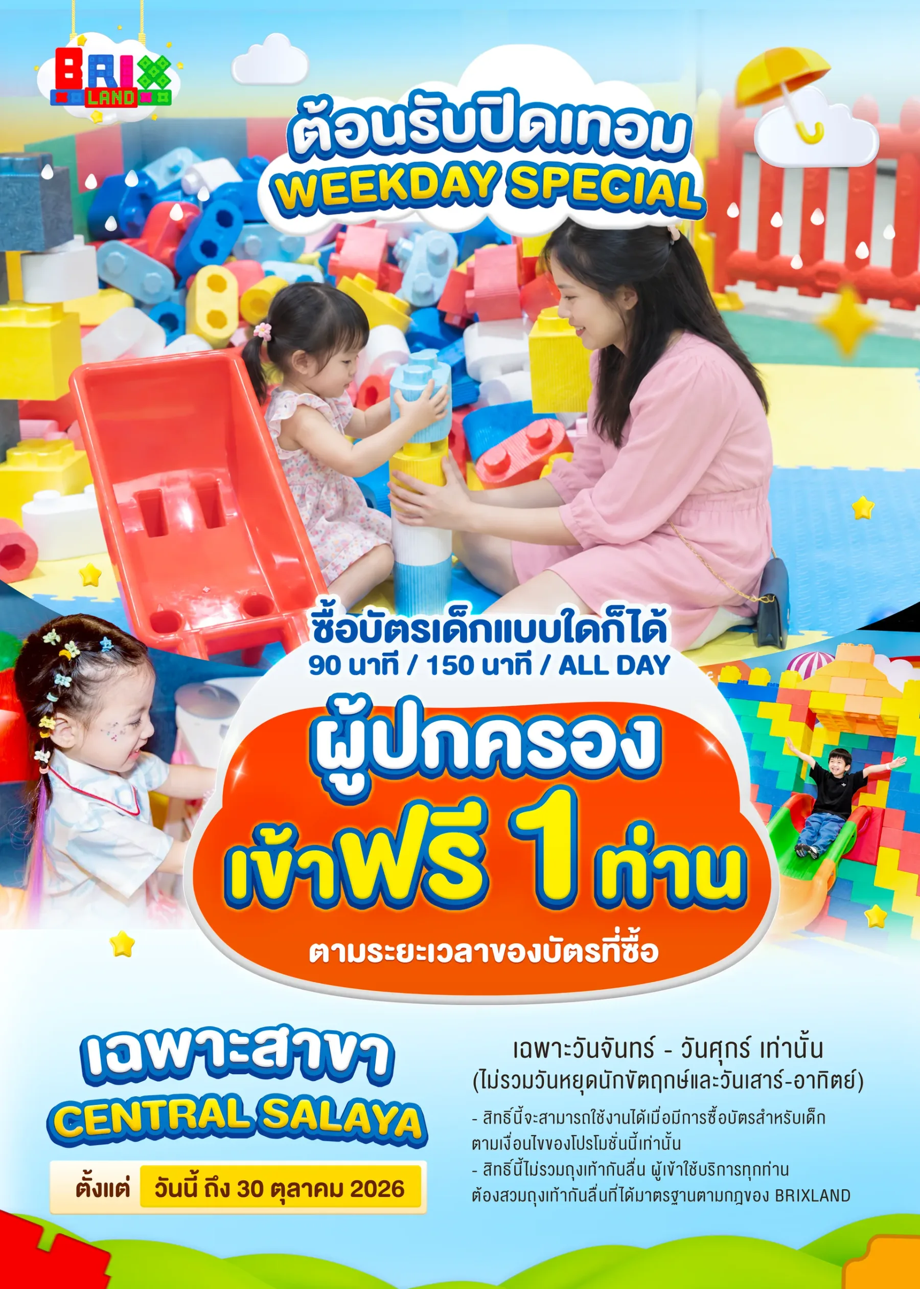ต้อนรับปิดเทอม WEEKDAY SPECIAL (ผู้ปกครองเข้าฟรี 1 ท่าน)