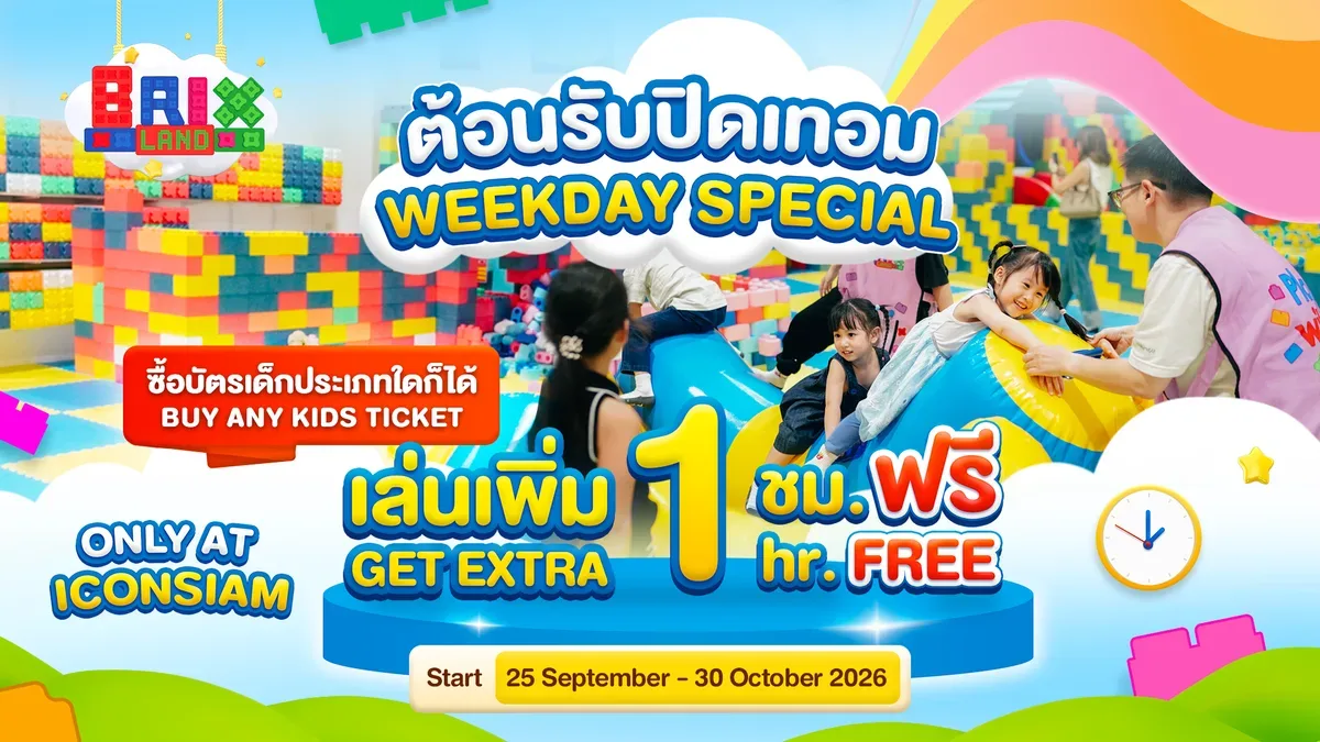 ต้อนรับปิดเทอม WEEKDAY SPECIAL (เล่นเพิ่มฟรี 1 ชม.)