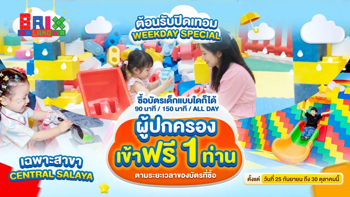 ต้อนรับปิดเทอม WEEKDAY SPECIAL (ผู้ปกครองเข้าฟรี 1 ท่าน)
